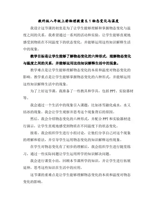 教科版八年级上册物理教案5.1物态变化与温度