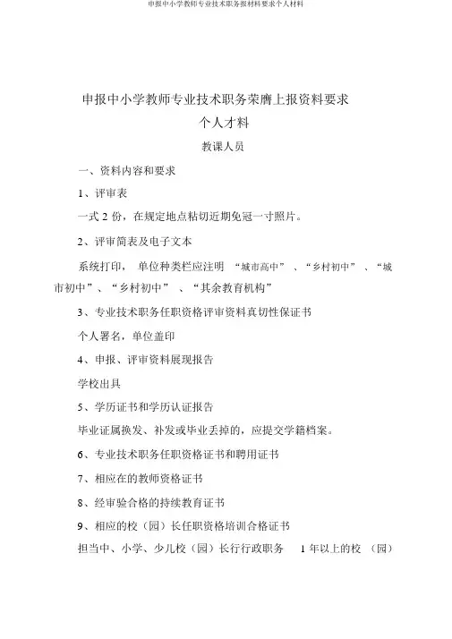 申报中小学教师专业技术职务报材料要求个人材料