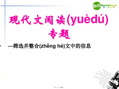 高考语文 现代文阅读专题筛选并整合文中的信息复习课件