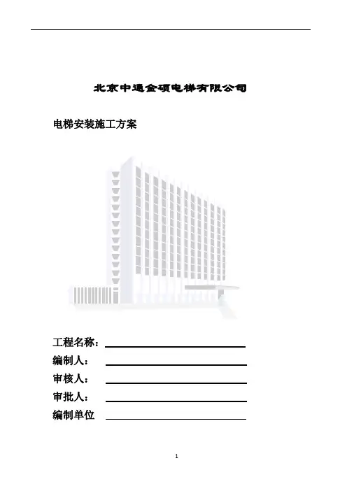 电梯安装施工组织计划