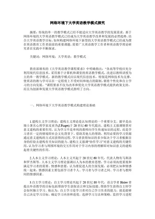 网络环境下大学英语教学模式探究