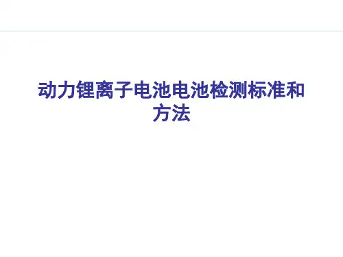 动力锂离子电池检测方法及标准