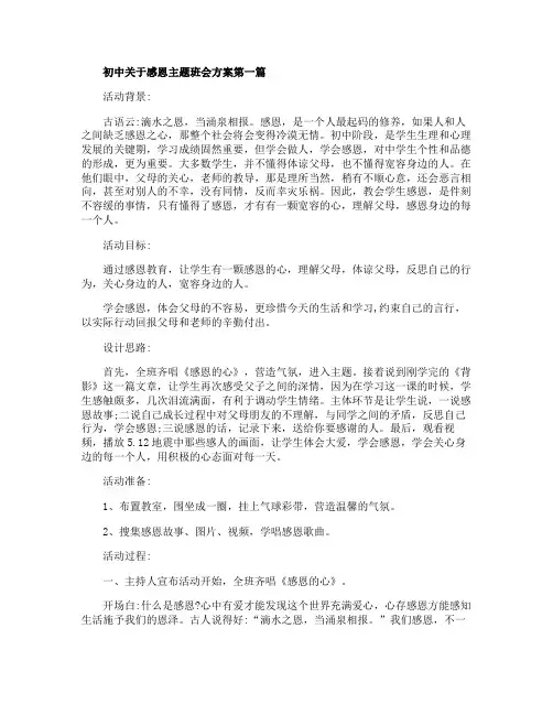初中关于感恩主题班会方案2020热门5篇