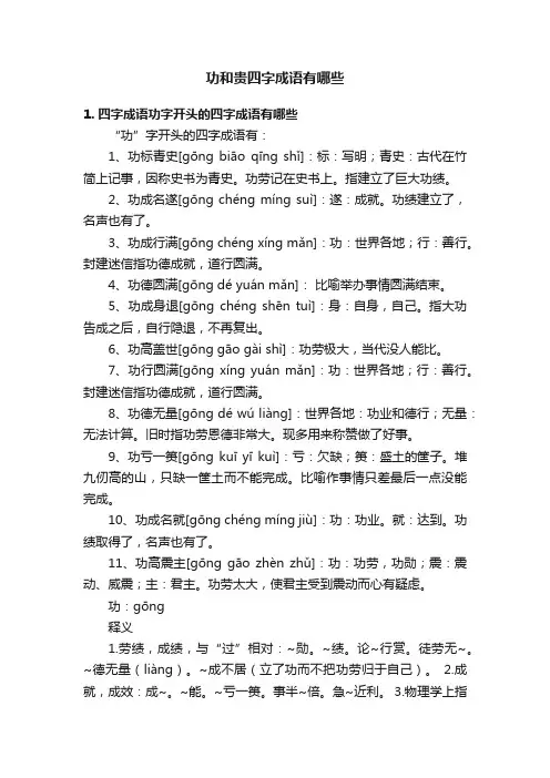 功和贵四字成语有哪些