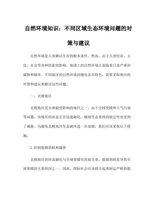 自然环境知识：不同区域生态环境问题的对策与建议
