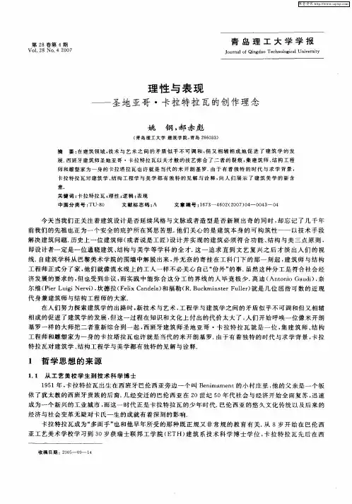 理性与表现——圣地亚哥·卡拉特拉瓦的创作理念