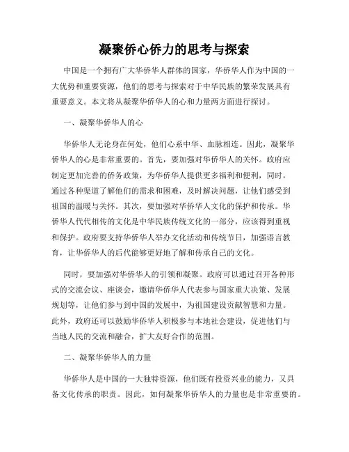 凝聚侨心侨力的思考与探索
