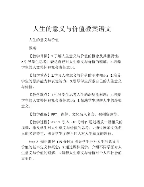 人生的意义与价值教案语文