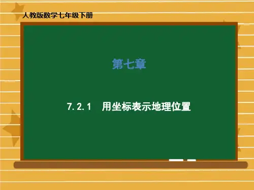 七年级数学人教版下册用坐标表示地理位置