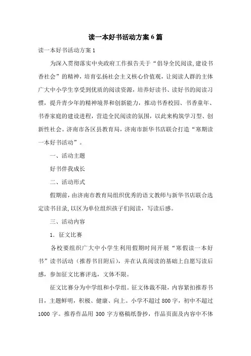 读一本好书活动方案6篇
