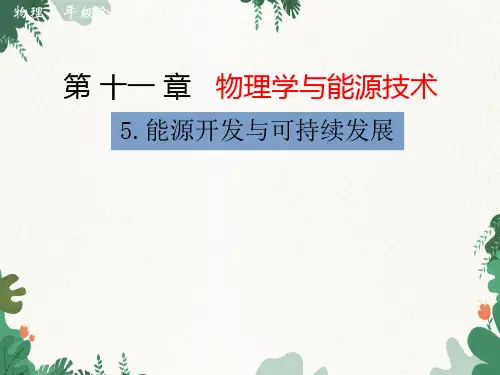 教科版物理九年级下册11.5.能源开发与可持续发展课件