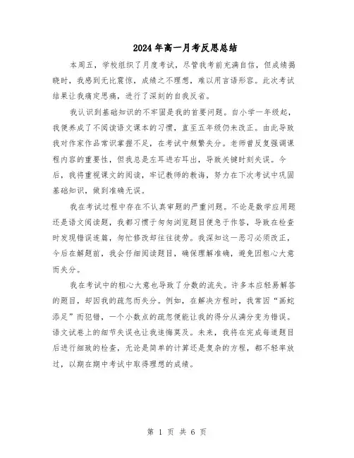 2024年高一月考反思总结(四篇)