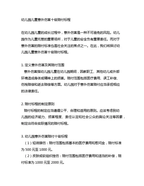 幼儿园儿童意外伤害十级赔付标程