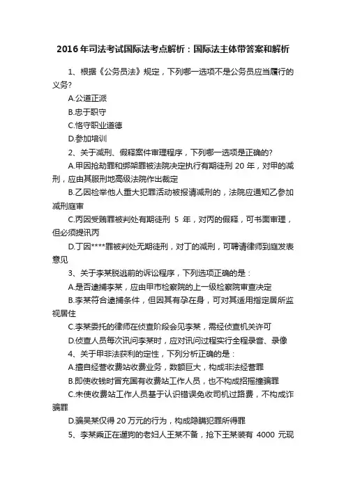 2016年司法考试国际法考点解析：国际法主体带答案和解析