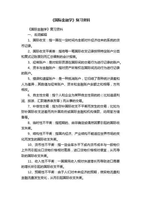 《国际金融学》复习资料