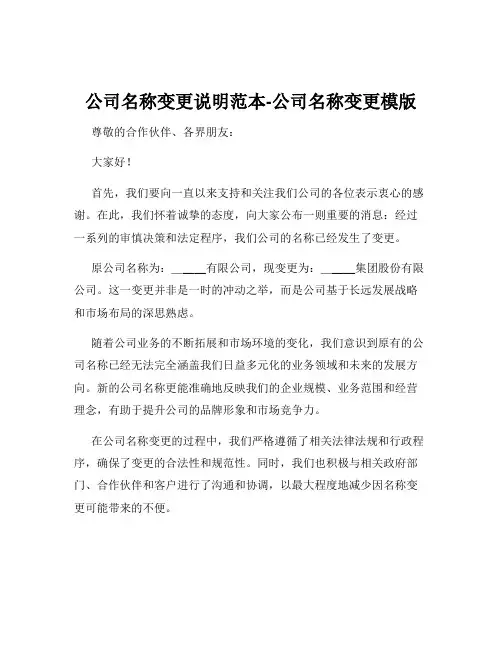 公司名称变更说明范本-公司名称变更模版