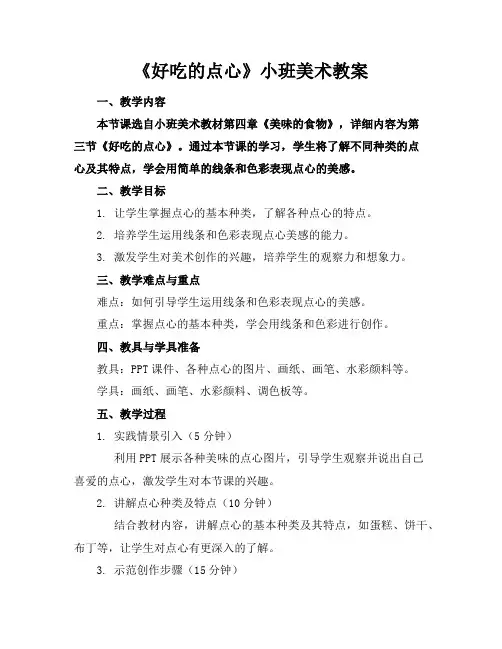 《好吃的点心》小班美术教案