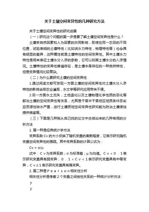 关于土壤空间变异性的几种研究方法