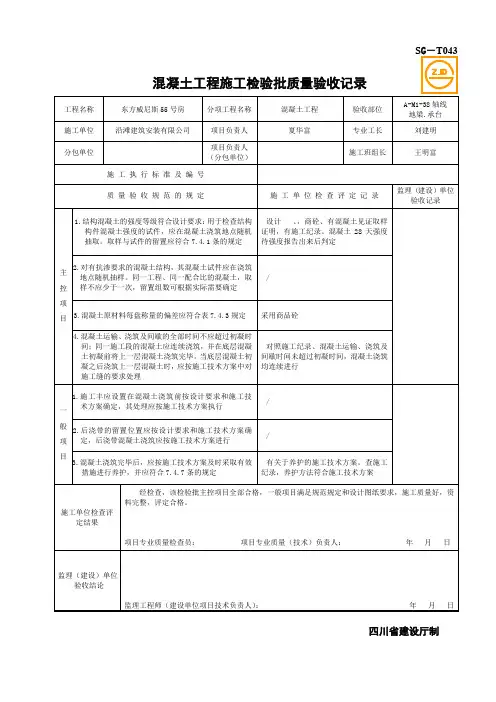 SG-T043混凝土工程施工检验批质量验收记录