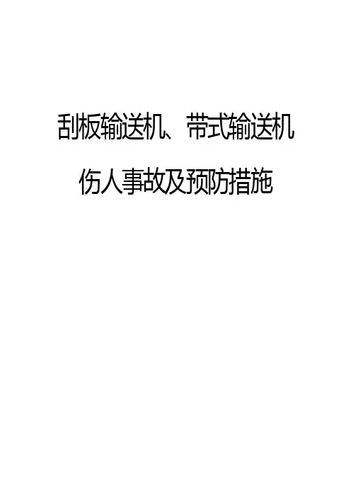 刮板输送机、带式输送机伤人事故及预防措施