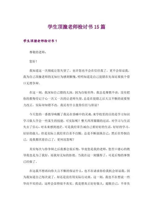 学生顶撞老师检讨书15篇