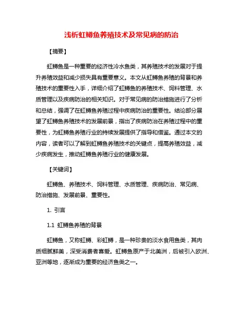 浅析虹鳟鱼养殖技术及常见病的防治