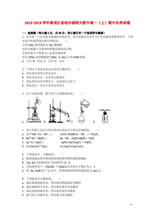 黑龙江省哈尔滨师大附中高一化学上学期期中试卷(含解析)