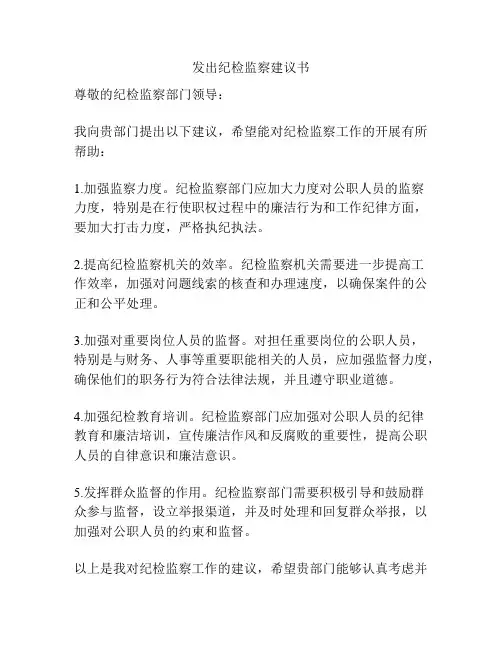 发出纪检监察建议书