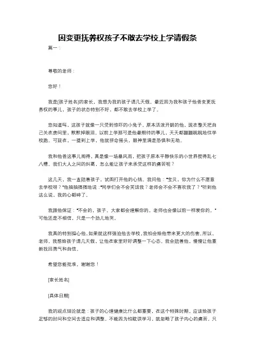 因变更抚养权孩子不敢去学校上学请假条