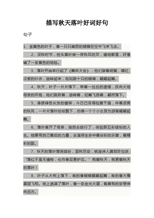 描写秋天落叶好词好句