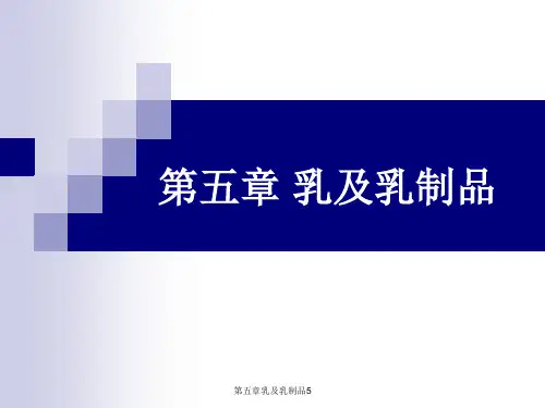 第五章乳及乳制品5