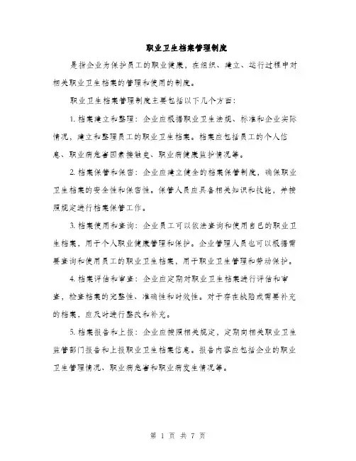 职业卫生档案管理制度（三篇）