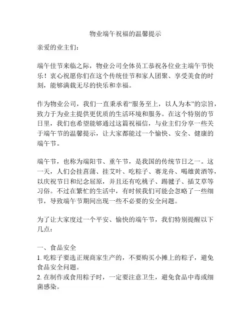 物业端午祝福的温馨提示