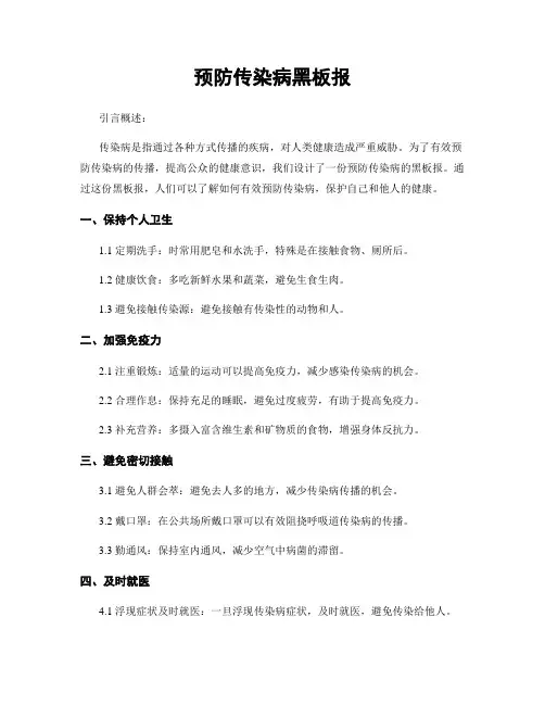 预防传染病黑板报