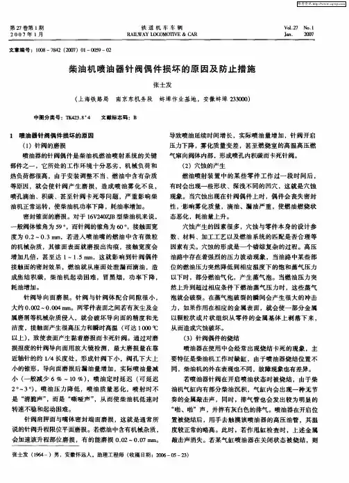 柴油机喷油器针阀偶件损坏的原因及防止措施