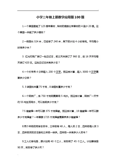 小学三年级上册数学应用题100题