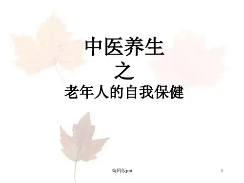 老年人的自我保健课件