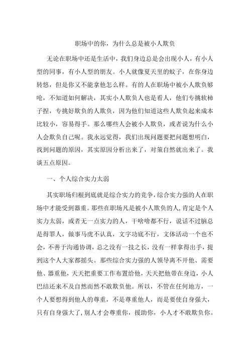 职场中的你,为什么总是被小人欺负
