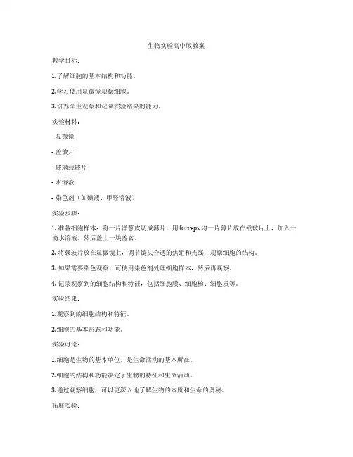 生物实验高中版教案