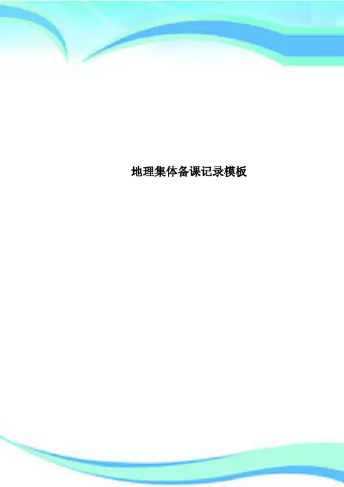 地理集体备课记录模板