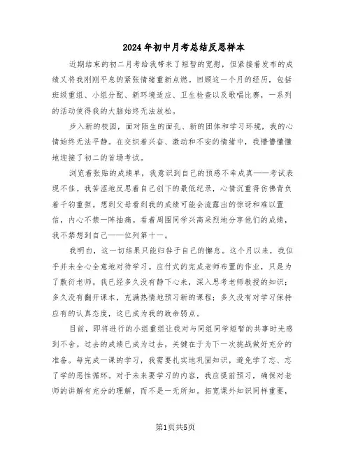 2024年初中月考总结反思样本（四篇）