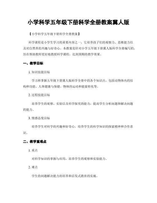 小学科学五年级下册科学全册教案冀人版