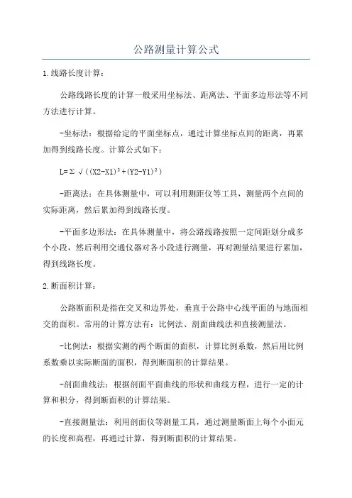 公路测量计算公式