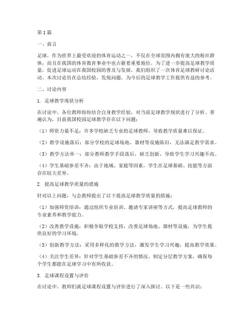 体育足球教研讨论总结(3篇)