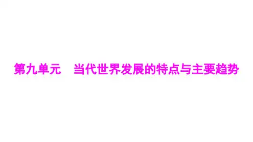 第22课 世界多极化与经济全球化 课件高三统编版(2019)必修中外历史纲要下一轮复习(广东地区)