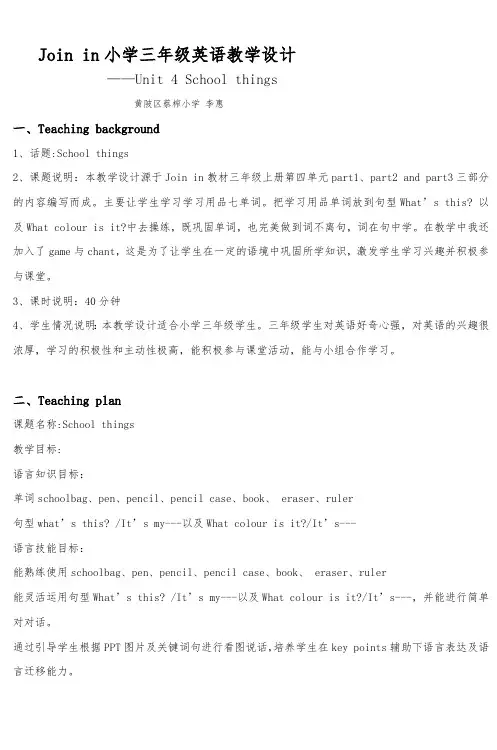 Joinin小学三年级英语教学设计(最新整理)