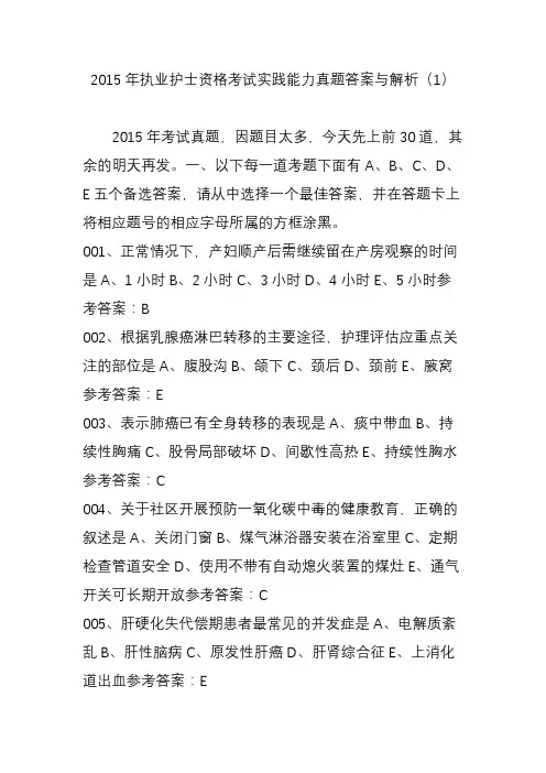 2015年执业护士资格考试实践能力真题答案与解析(1)