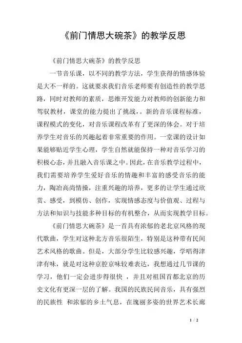 《前门情思大碗茶》的教学反思