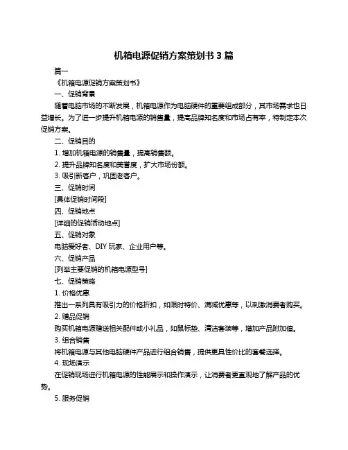 机箱电源促销方案策划书3篇