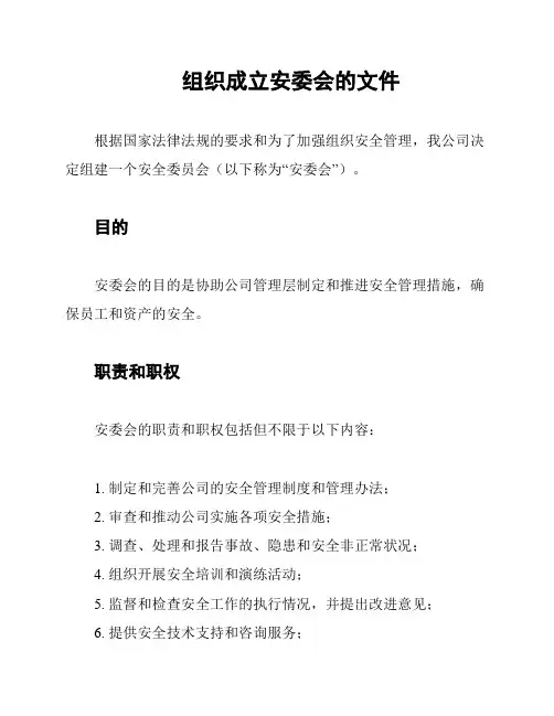 组织成立安委会的文件